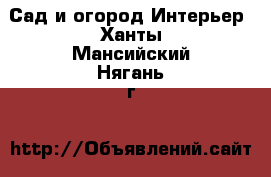 Сад и огород Интерьер. Ханты-Мансийский,Нягань г.